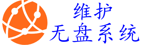 无盘系统网