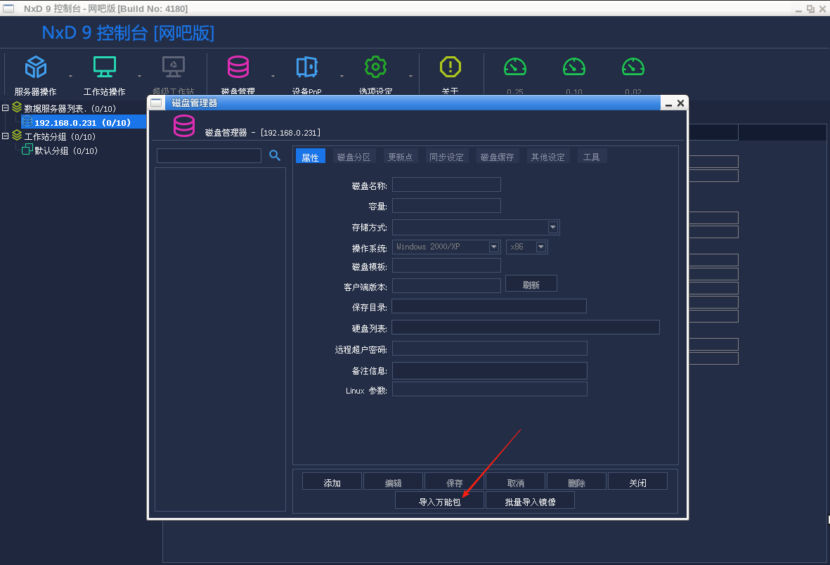 图片[5]-网众无盘-导入公包镜像 教程-无盘系统网
