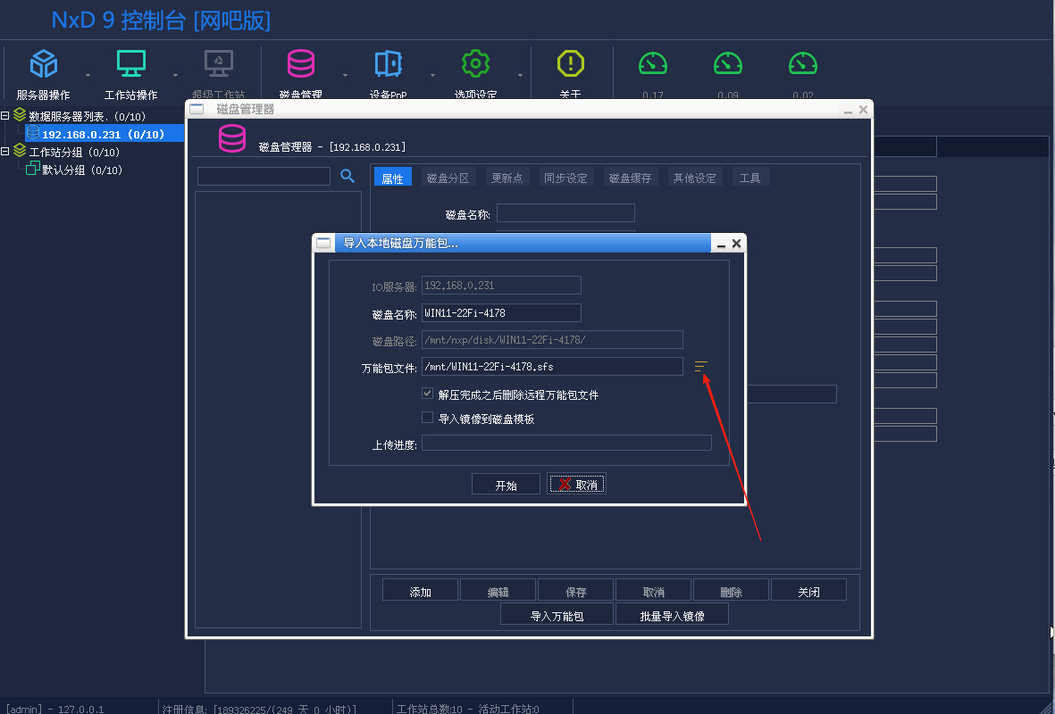 图片[6]-网众无盘-导入公包镜像 教程-无盘系统网
