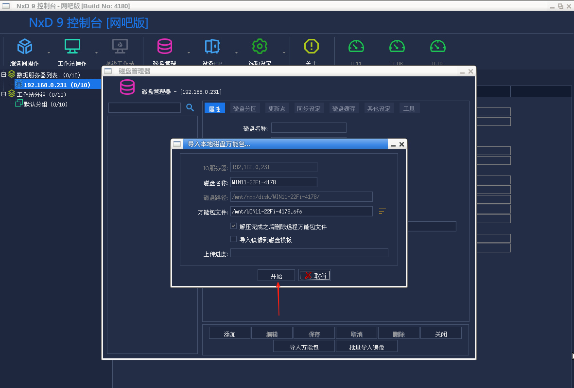 图片[7]-网众无盘-导入公包镜像 教程-无盘系统网