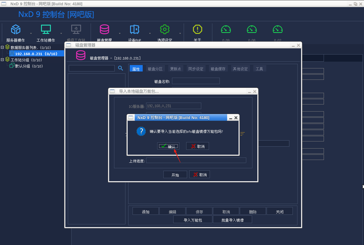图片[8]-网众无盘-导入公包镜像 教程-无盘系统网
