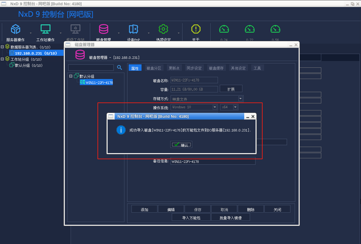 图片[10]-网众无盘-导入公包镜像 教程-无盘系统网