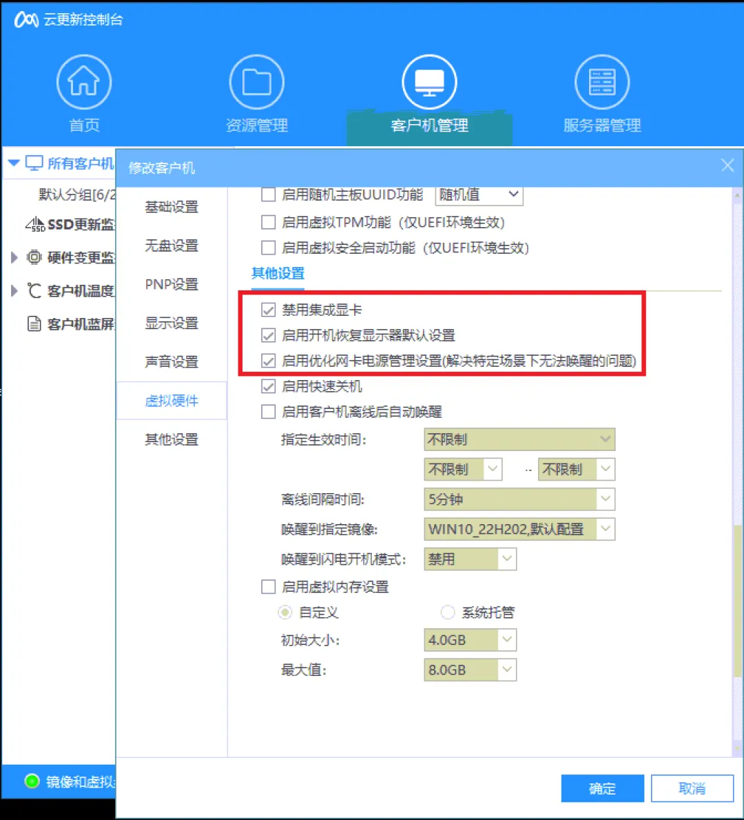 图片[2]-云更新控制台直接关闭核显(勾选：禁用集成显卡)-无盘系统网