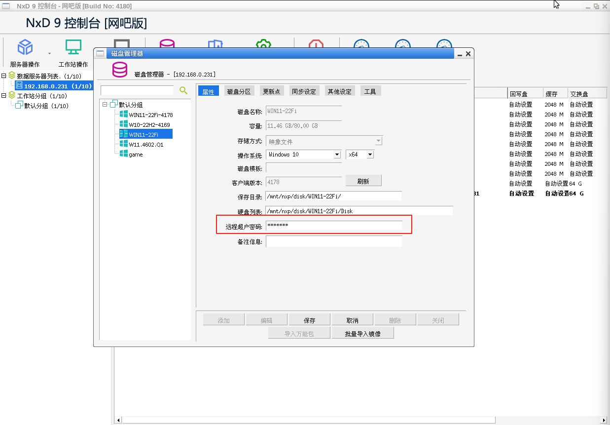 网众无盘-如何在客户机开超管工作站超级用户-无盘系统网