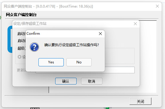 图片[5]-网众无盘-如何在客户机开超管工作站超级用户-无盘系统网