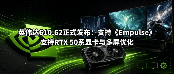 网众无盘 显卡PNP离线安装包 英伟达 610.62 免费下载-无盘系统网